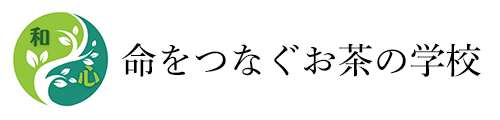 命をつなぐお茶の学校